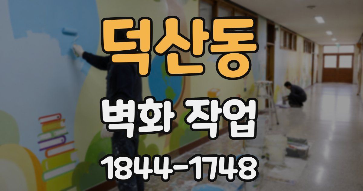 덕산동 벽화 작업