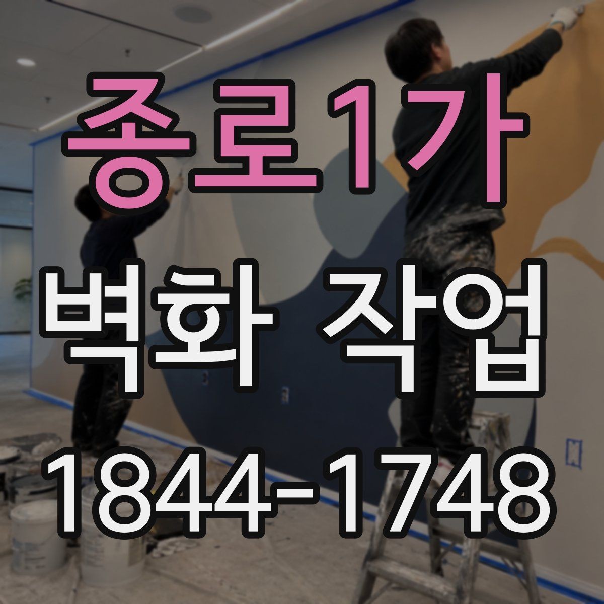 종로1가 벽화 작업 상업공간 브랜드 인상 높이는 구성