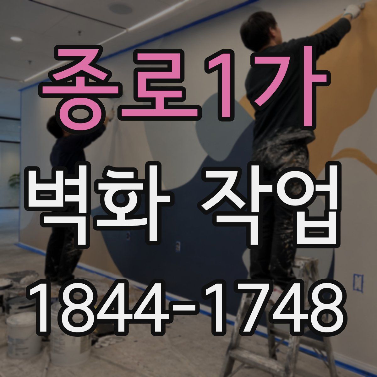 종로1가 벽화 작업