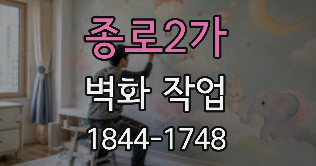 종로2가 벽화 작업