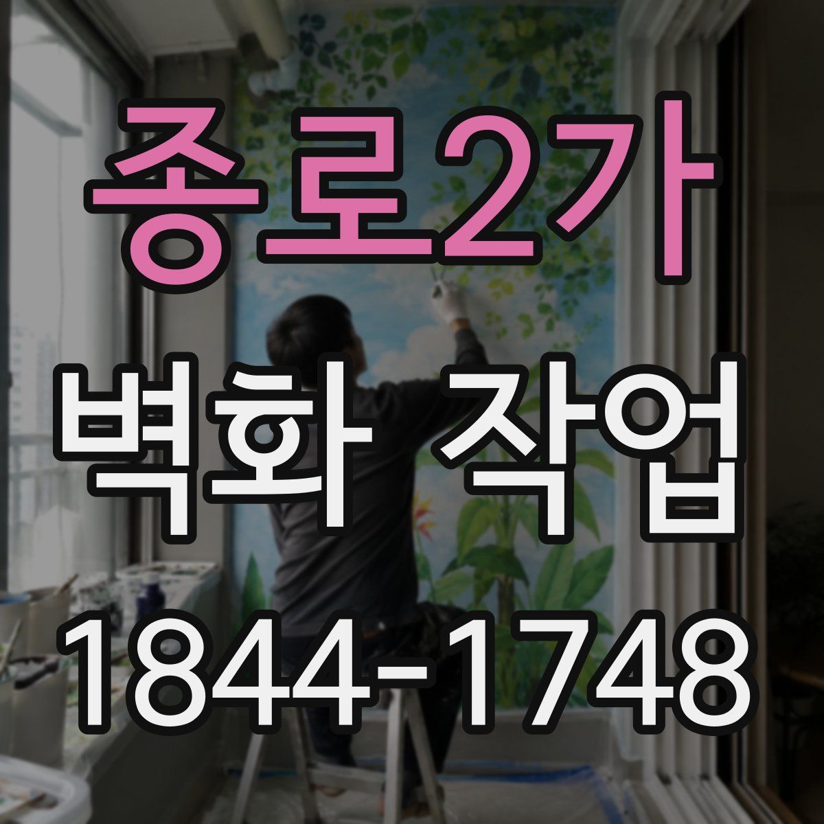종로2가 벽화 작업