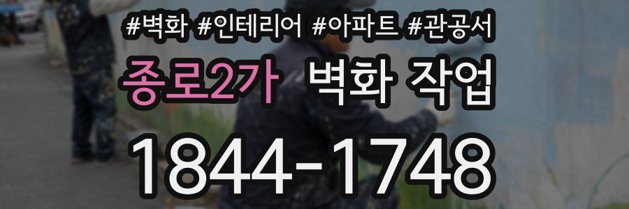 종로2가 벽화 작업