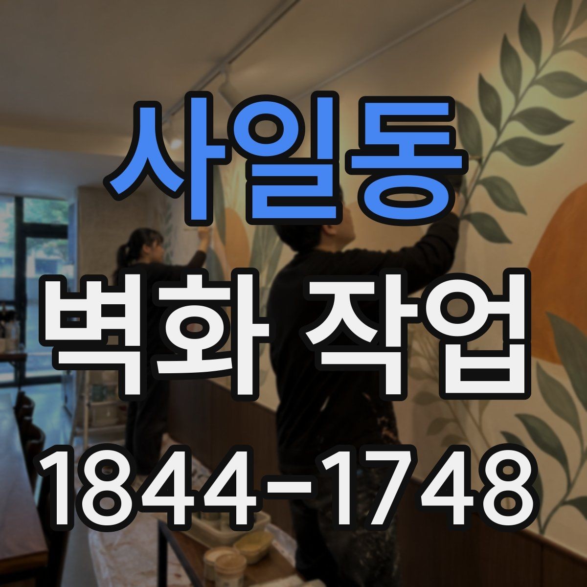 사일동 벽화 작업 크기 조정할 때 시선 흐름 맞추는 법
