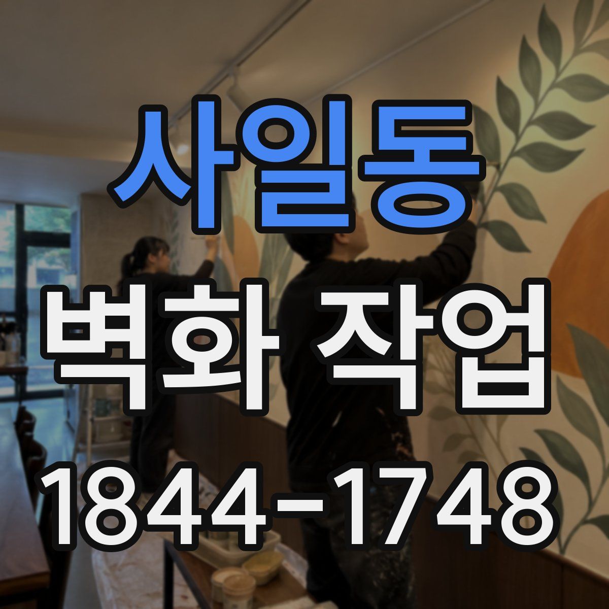 사일동 벽화 작업
