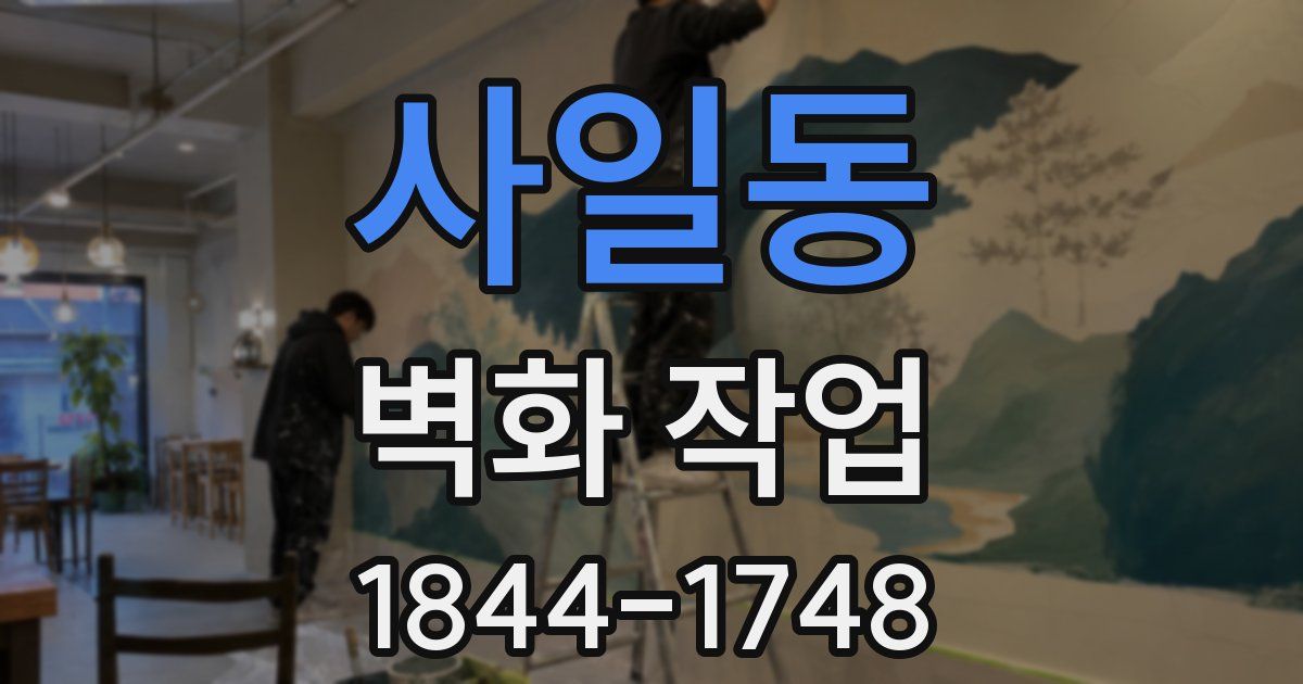 사일동 벽화 작업