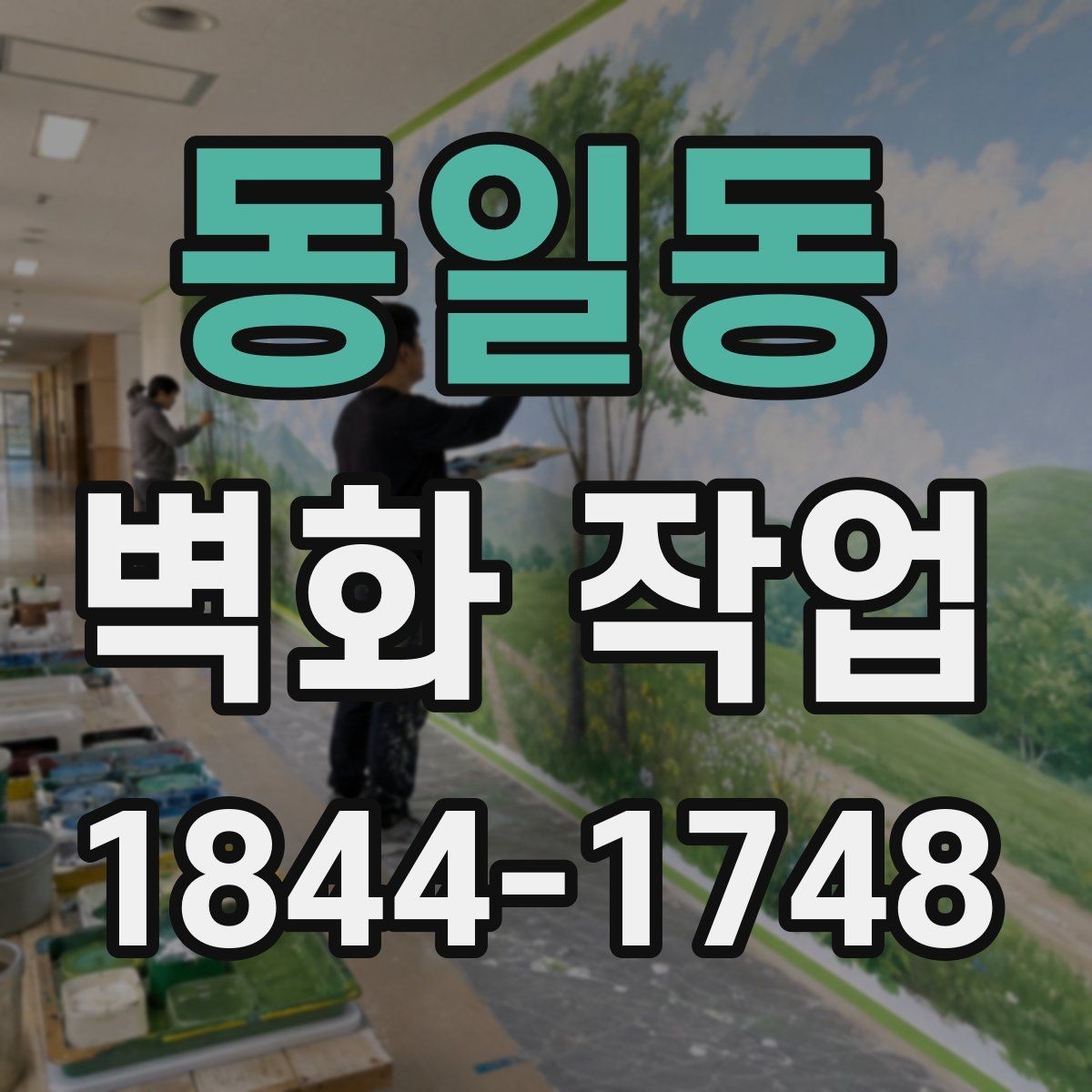 동일동 벽화 작업 크기와 시인성을 맞추는 설계 포인트