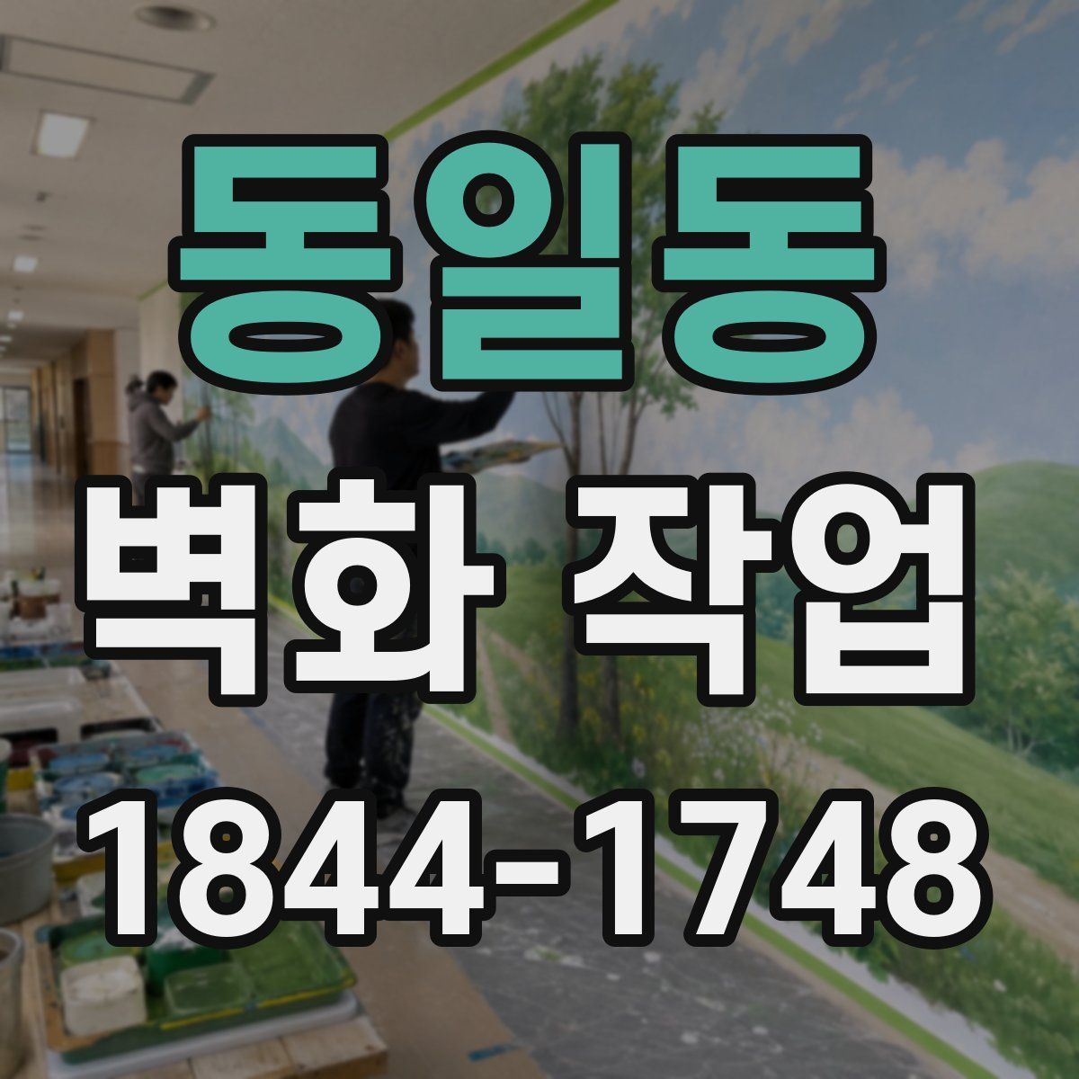 동일동 벽화 작업