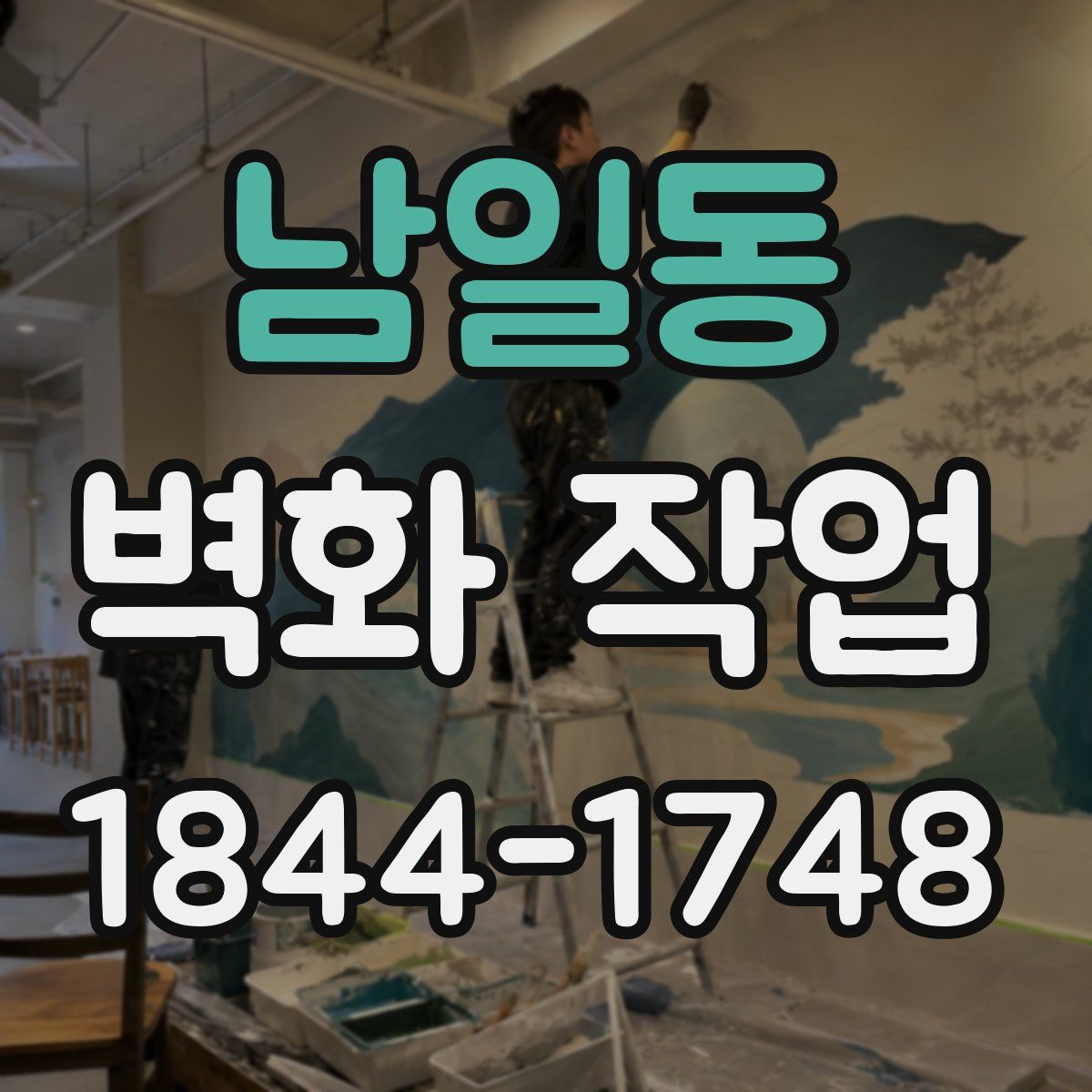 남일동 벽화 작업