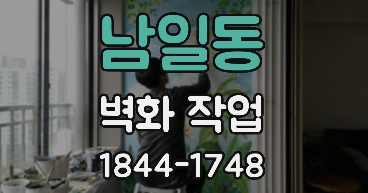 남일동 벽화 작업