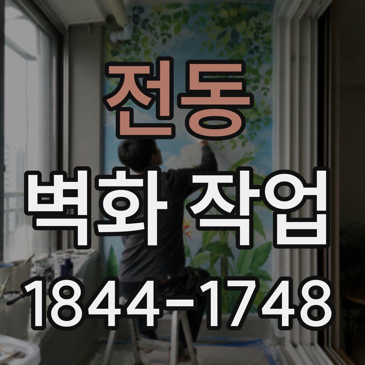전동 벽화 작업