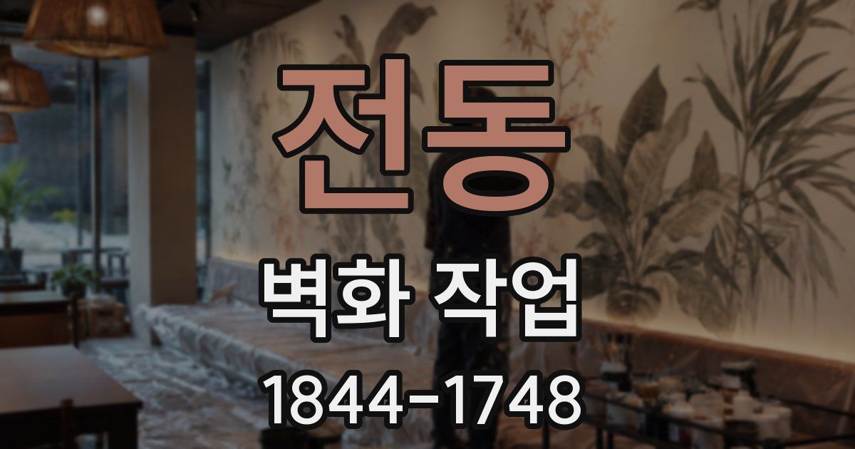 전동 벽화 작업