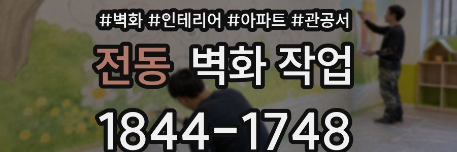 전동 벽화 작업