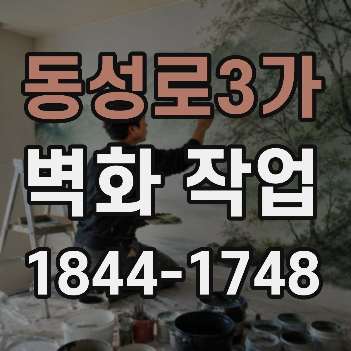 동성로3가 벽화 작업 후 보수 시점을 판단하는 체크포인트