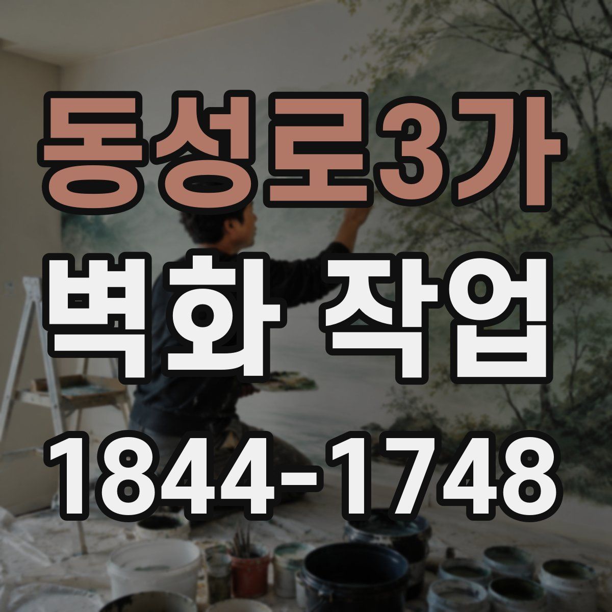 동성로3가 벽화 작업
