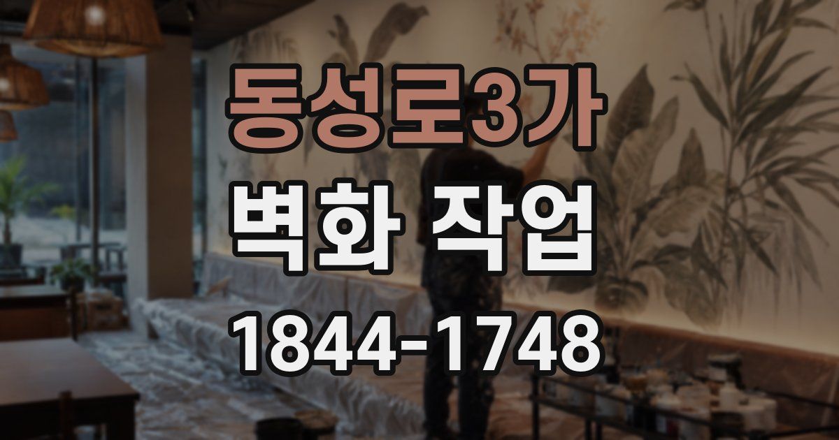 동성로3가 벽화 작업
