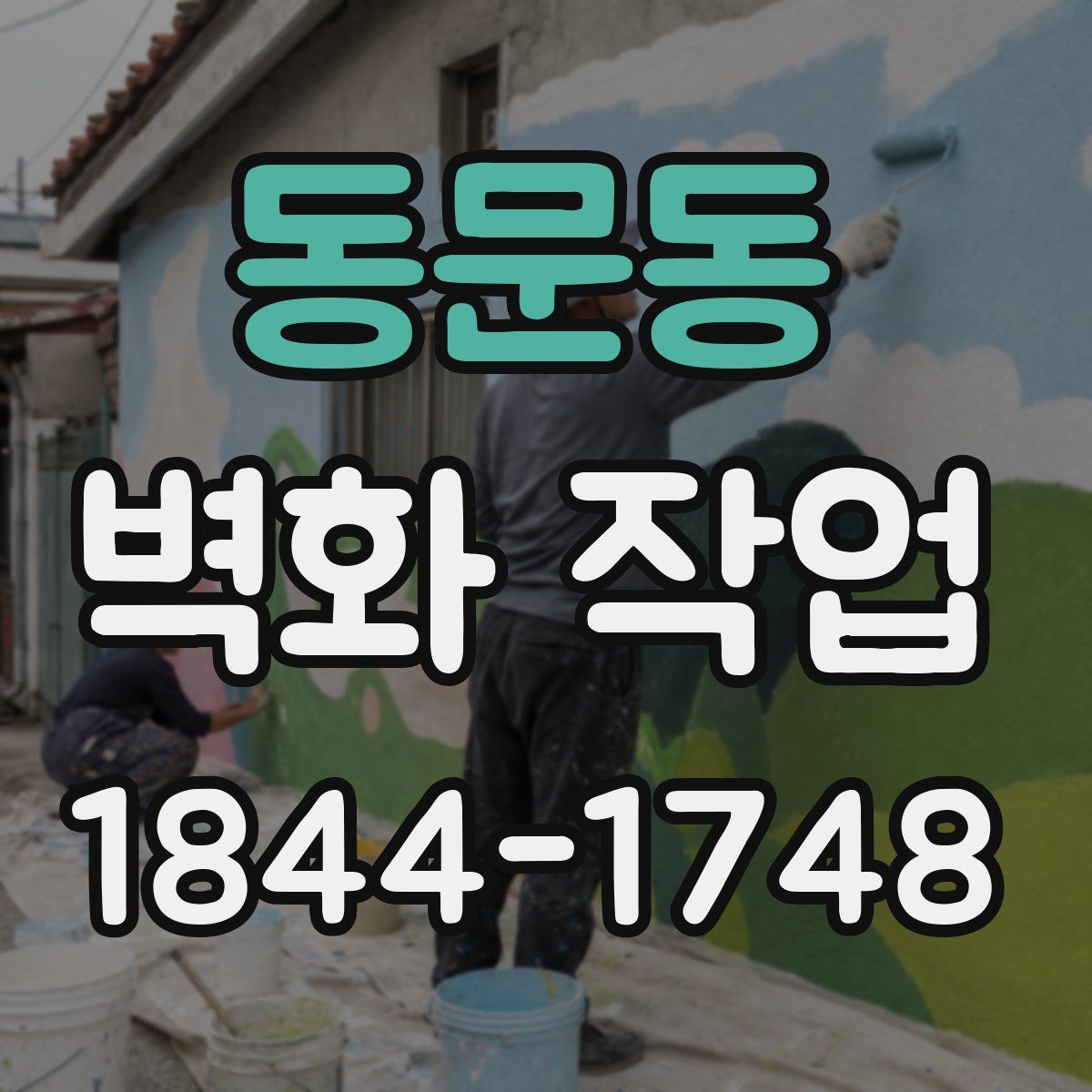 동문동 벽화 작업