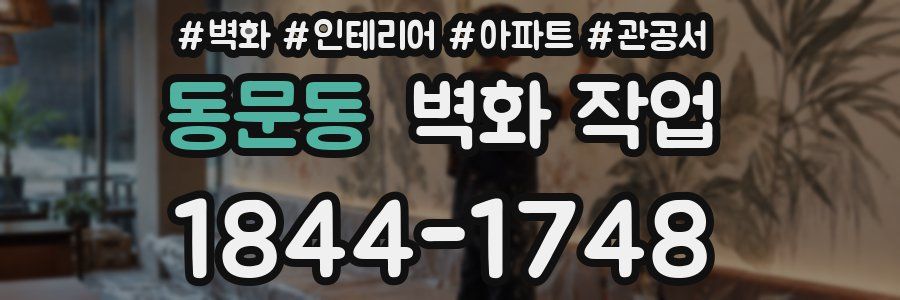동문동 벽화 작업
