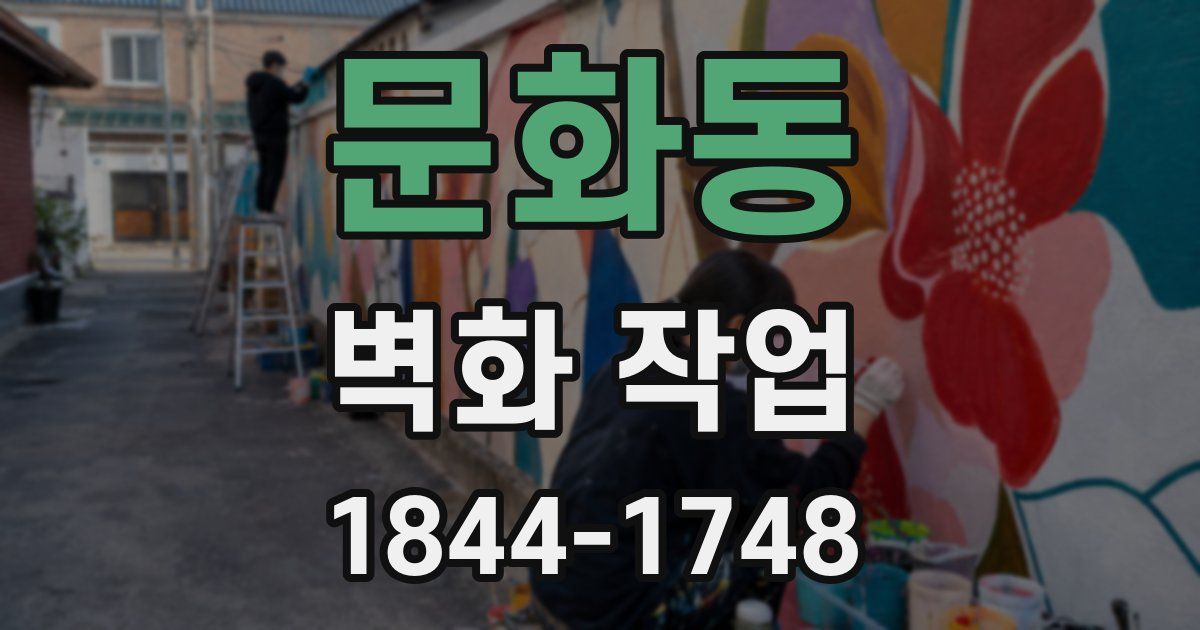 문화동 벽화 작업