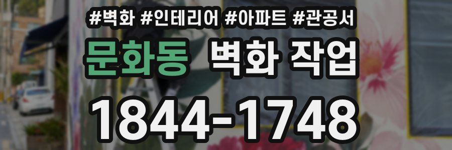 문화동 벽화 작업