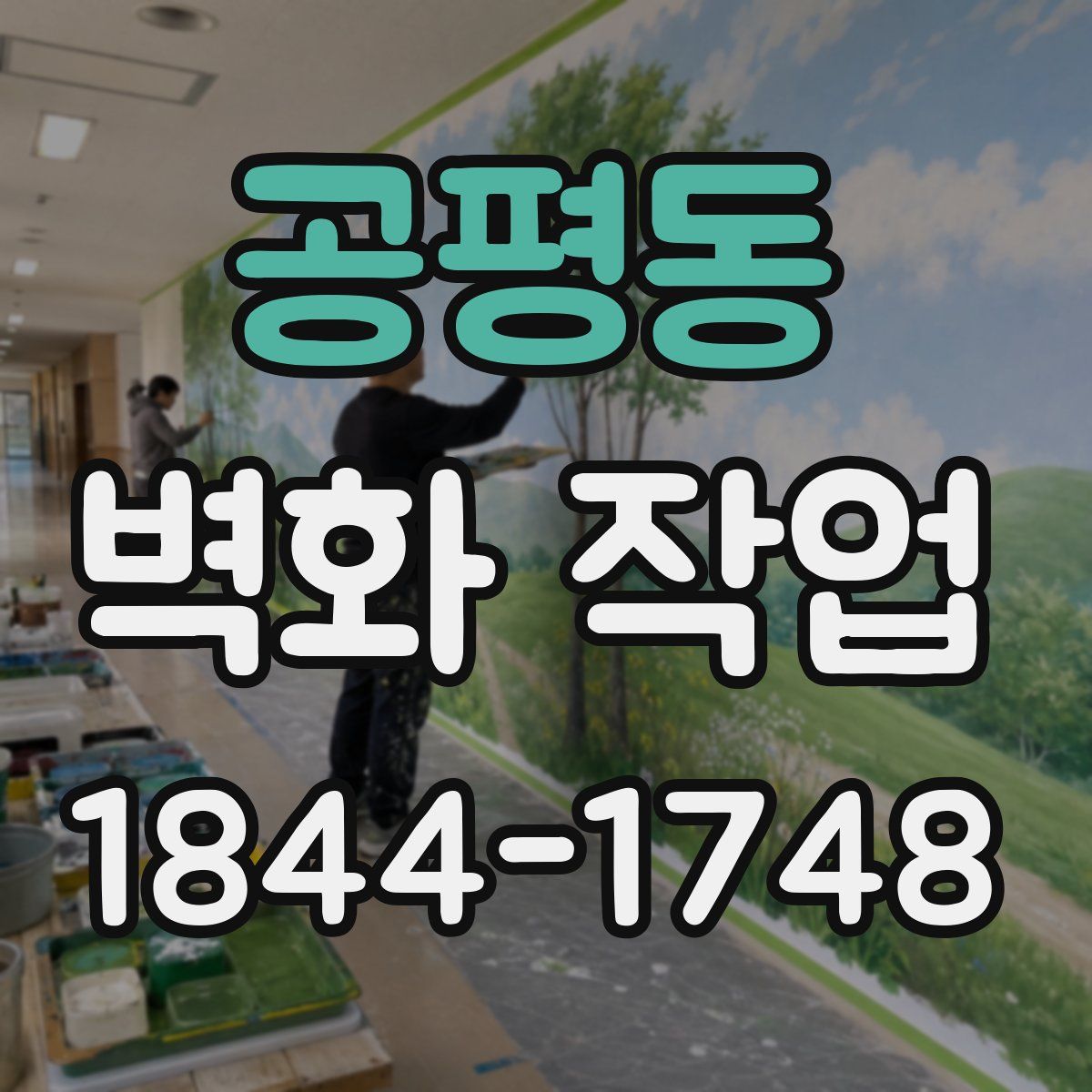 공평동 벽화 작업