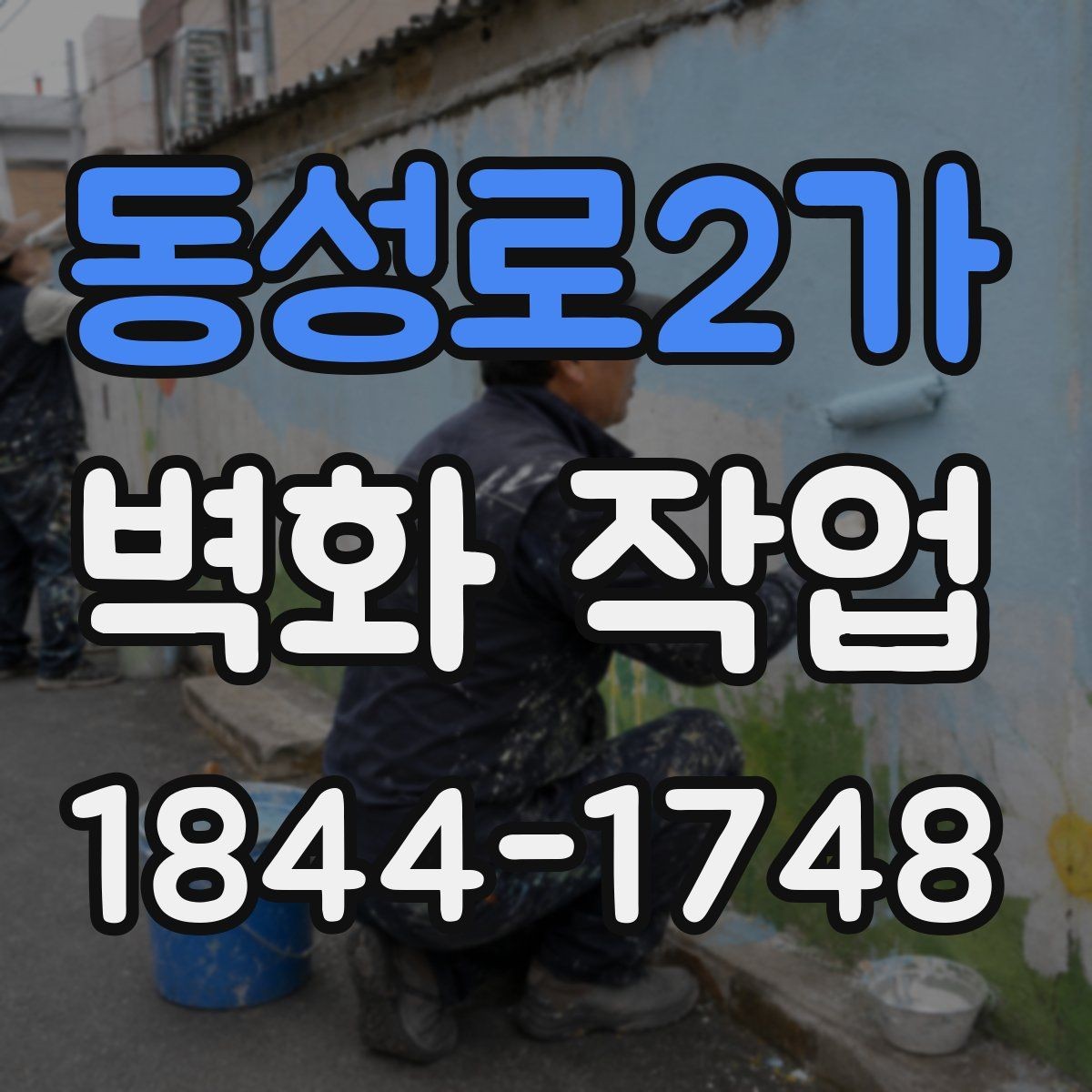 동성로2가 벽화 작업 마감 방식별 질감 차이 알아보기