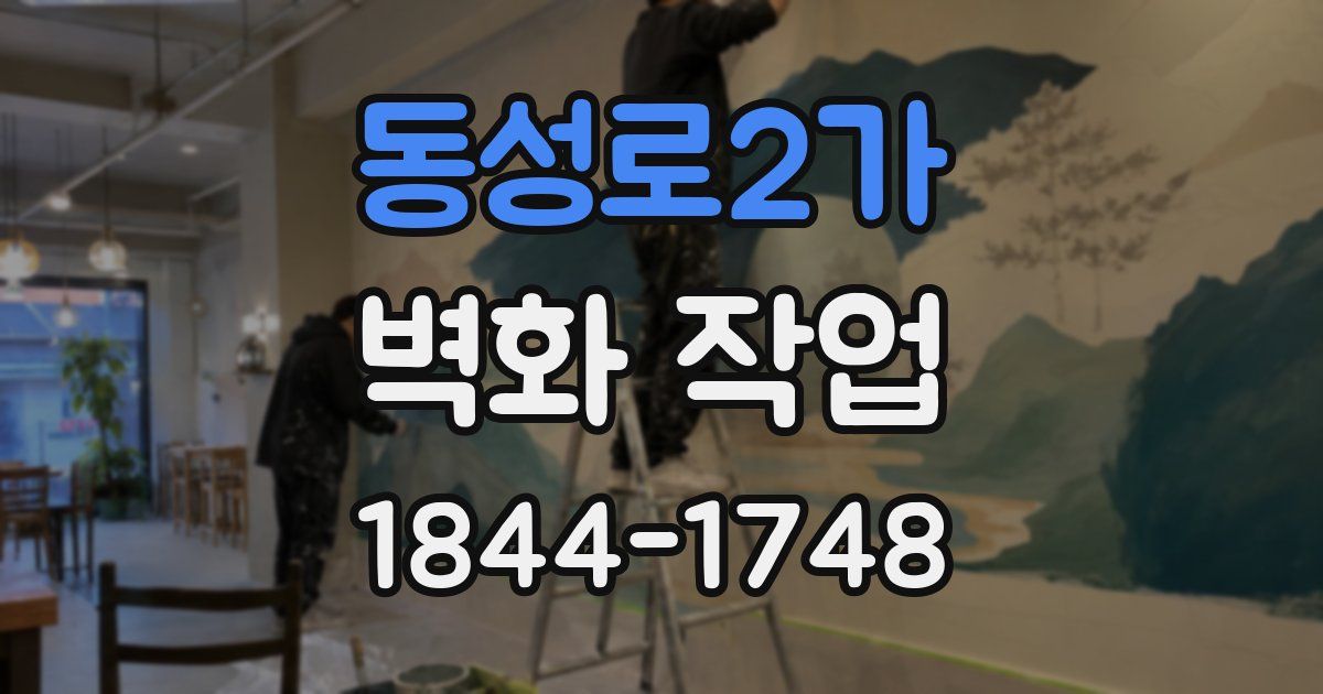 동성로2가 벽화 작업