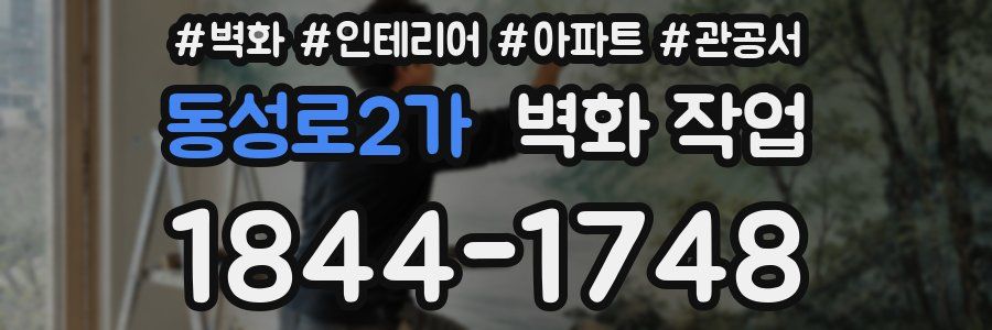 동성로2가 벽화 작업