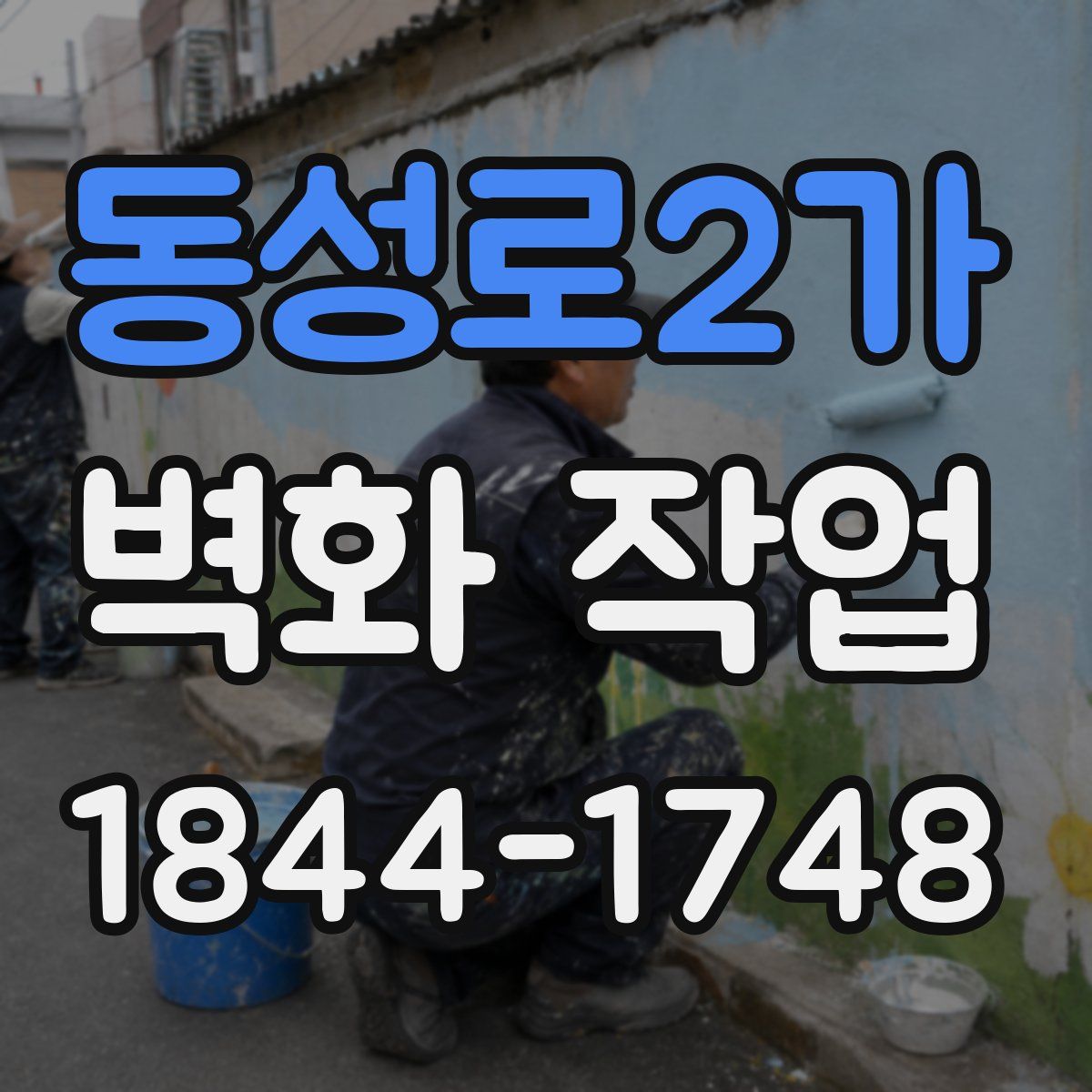 동성로2가 벽화 작업