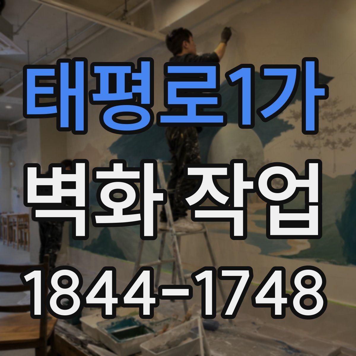 태평로1가 벽화 작업 외벽이라면 내후성을 먼저 살펴야 하는 이유