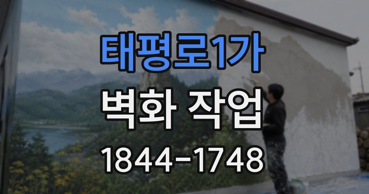 태평로1가 벽화 작업