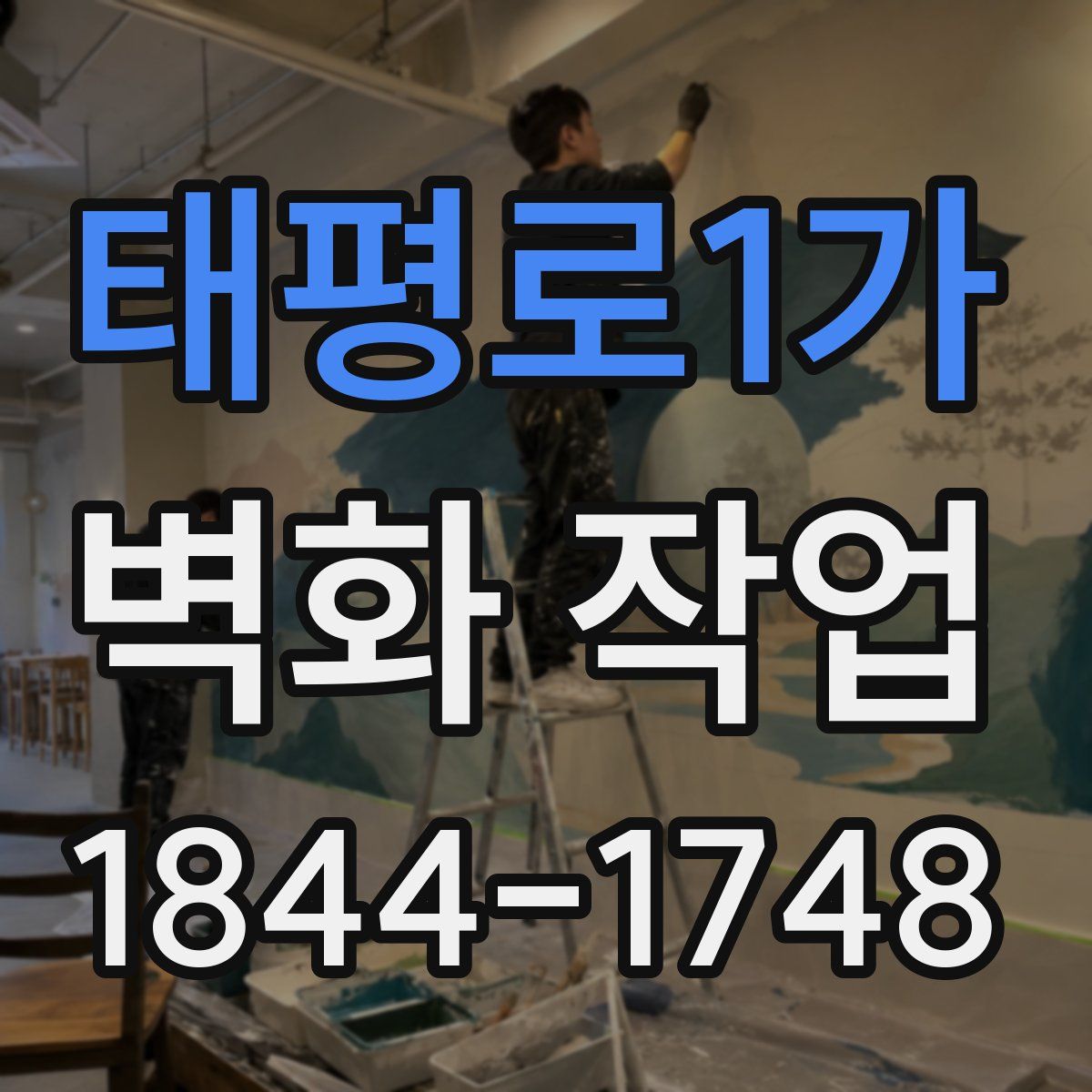 태평로1가 벽화 작업