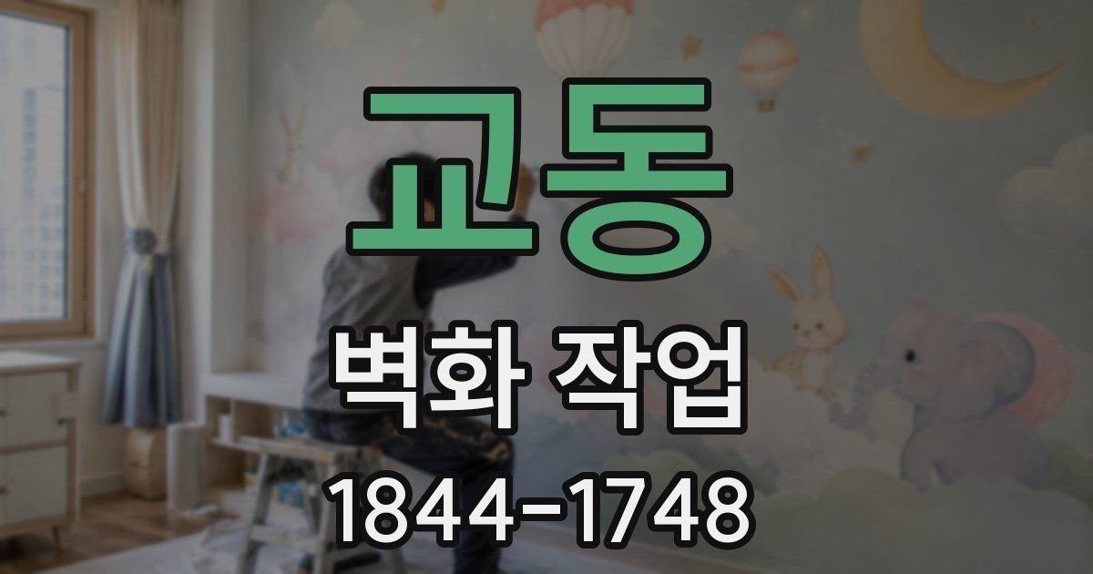 교동 벽화 작업