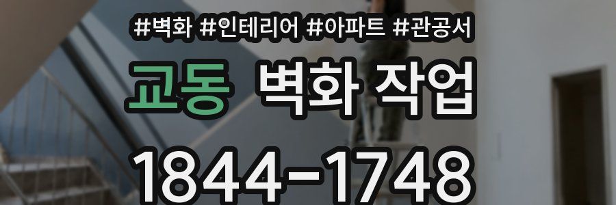 교동 벽화 작업