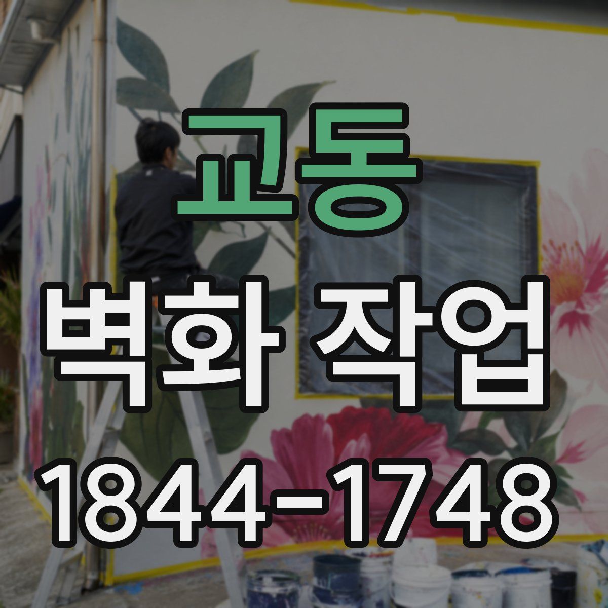 교동 벽화 작업
