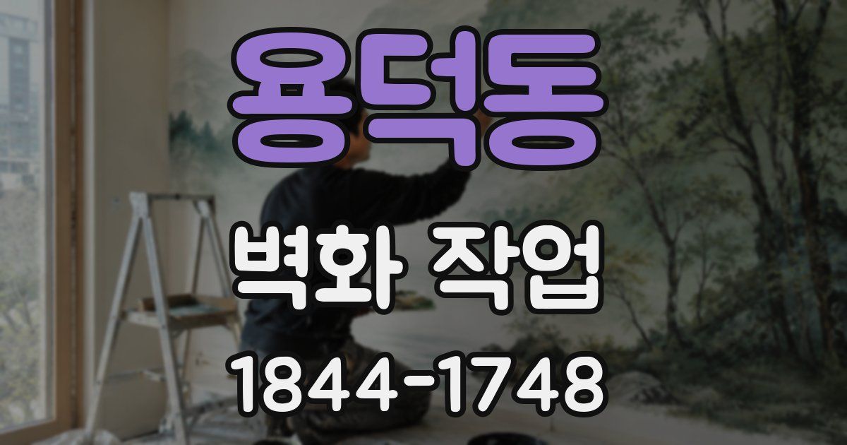 용덕동 벽화 작업