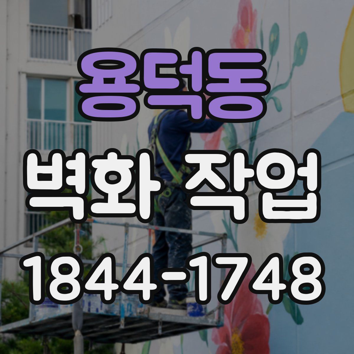 용덕동 벽화 작업