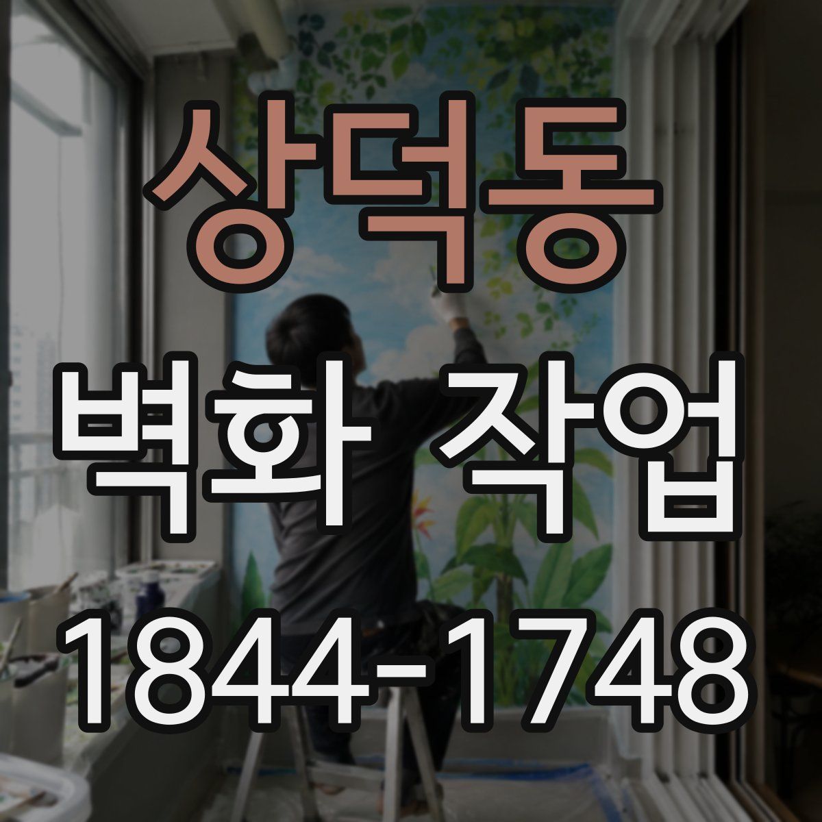 상덕동 벽화 작업