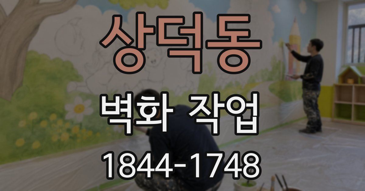 상덕동 벽화 작업