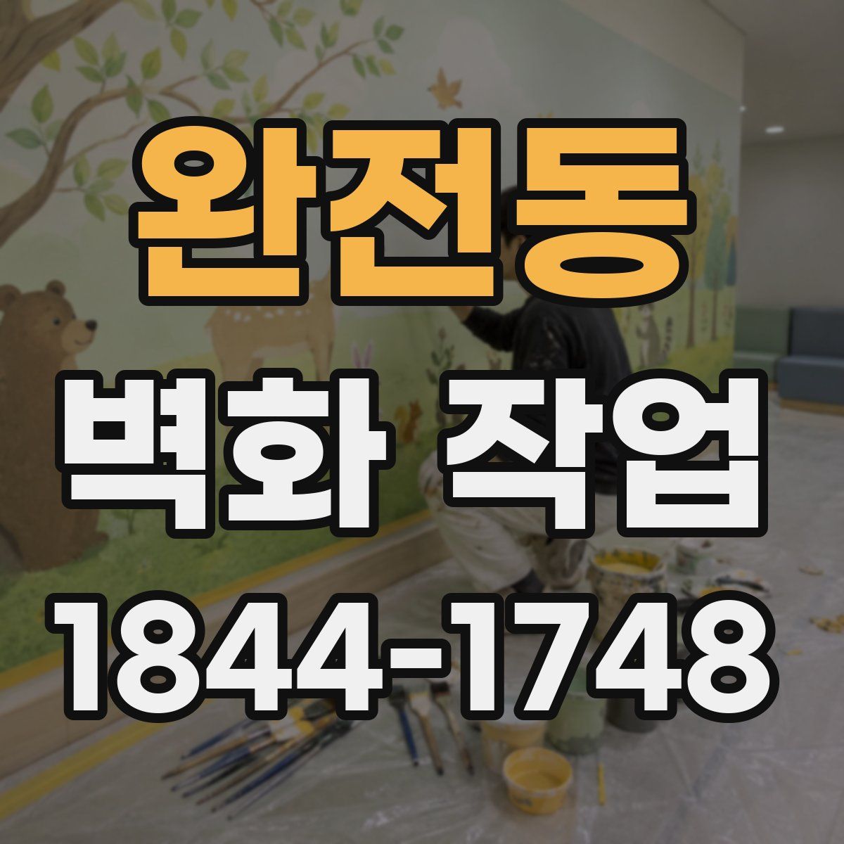 완전동 벽화 작업