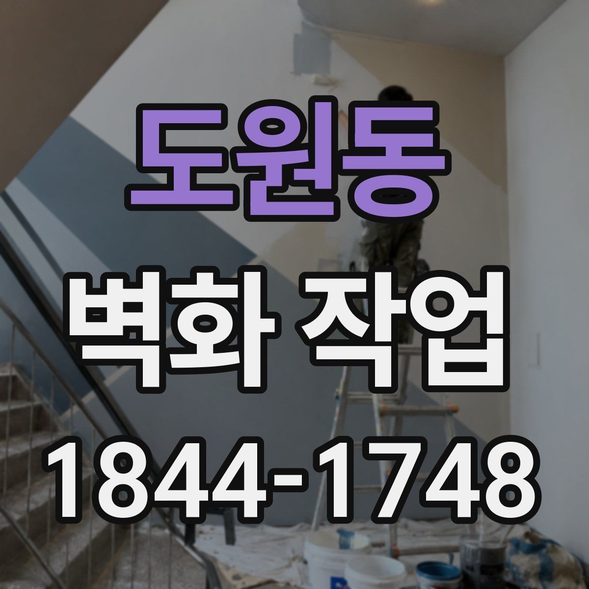 도원동 벽화 작업 유지관리를 쉽게 하는 시공 포인트