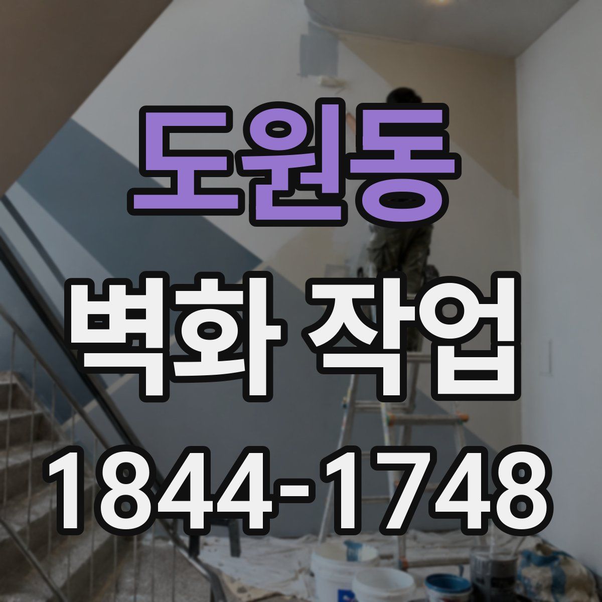도원동 벽화 작업