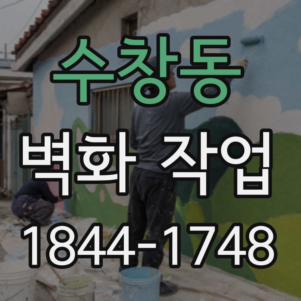 수창동 벽화 작업