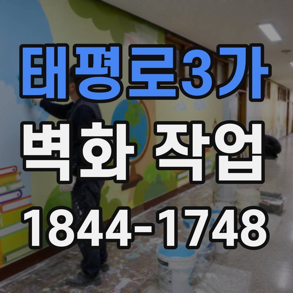 태평로3가 벽화 작업