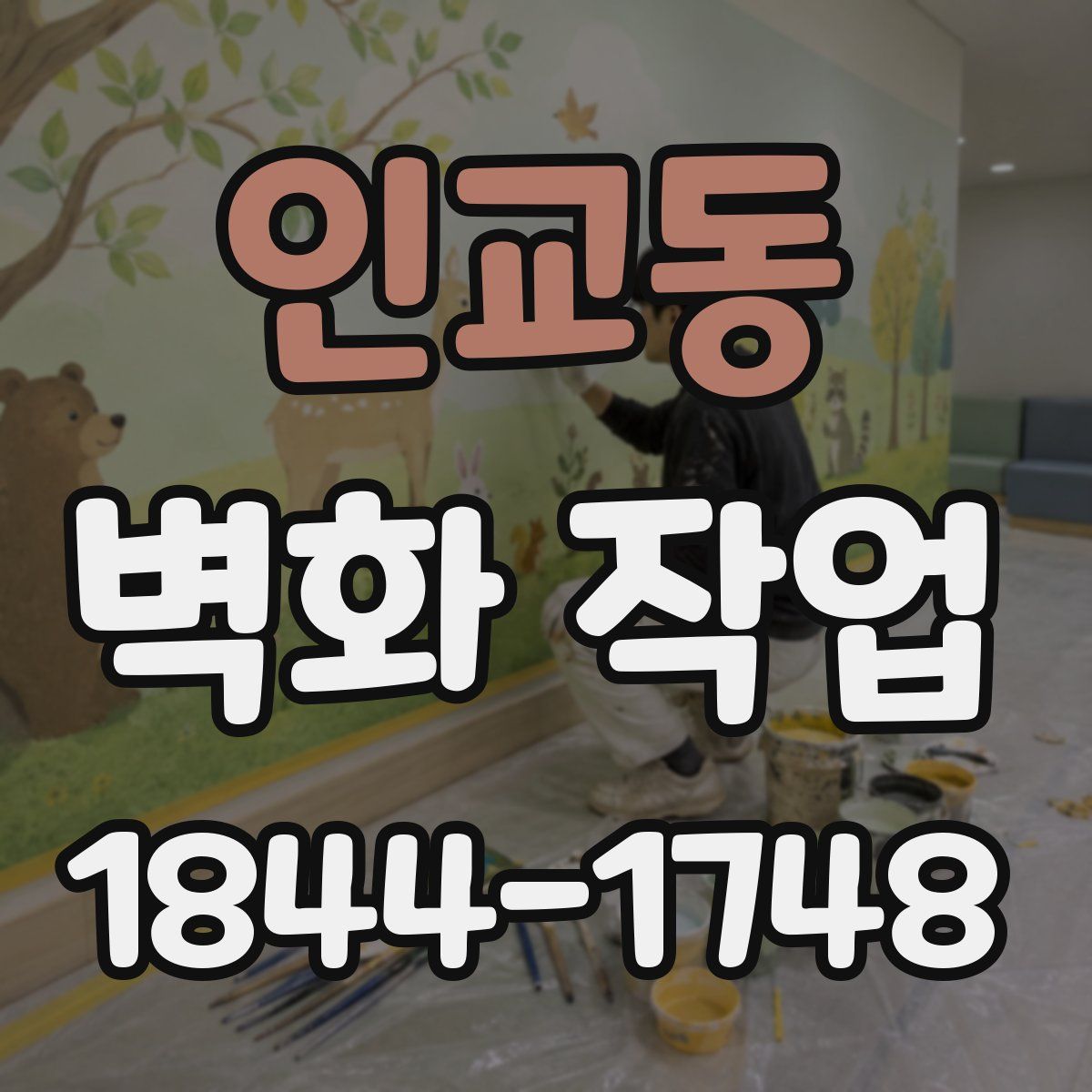 인교동 벽화 작업