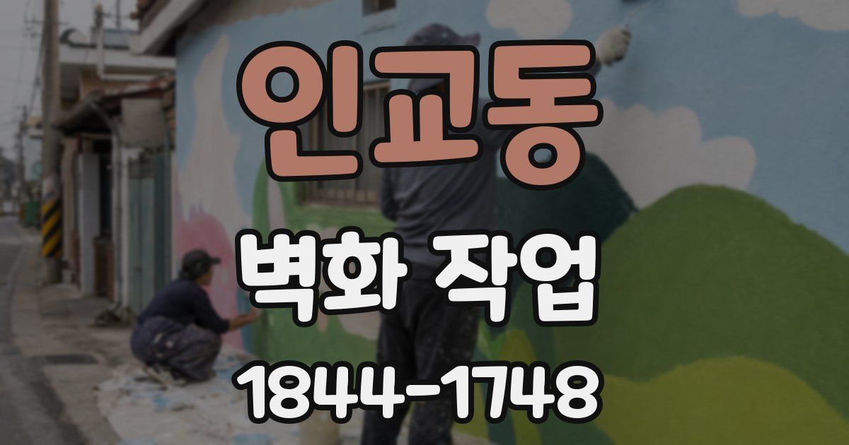 인교동 벽화 작업