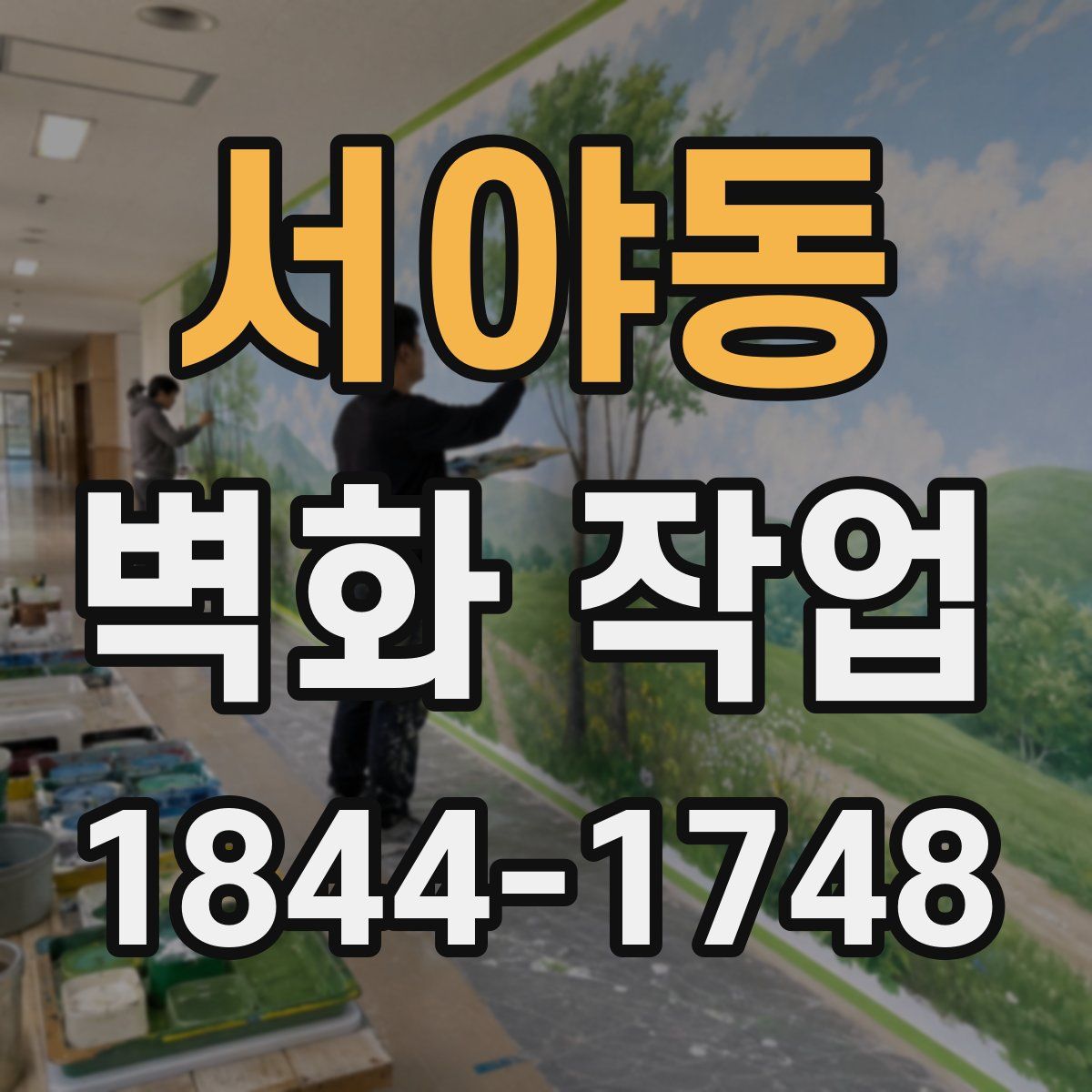 서야동 벽화 작업