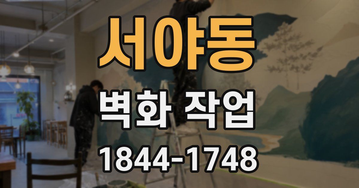 서야동 벽화 작업