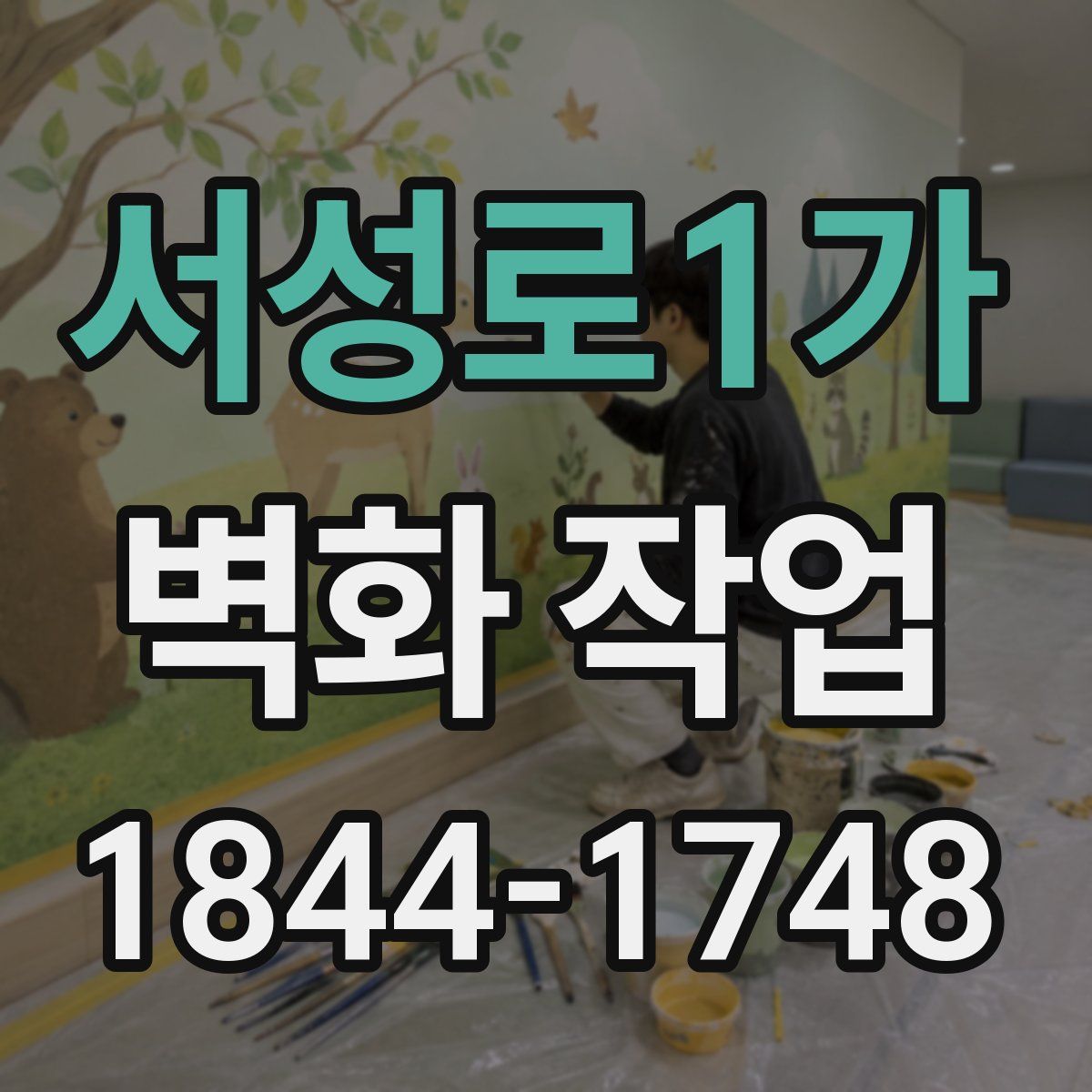서성로1가 벽화 작업