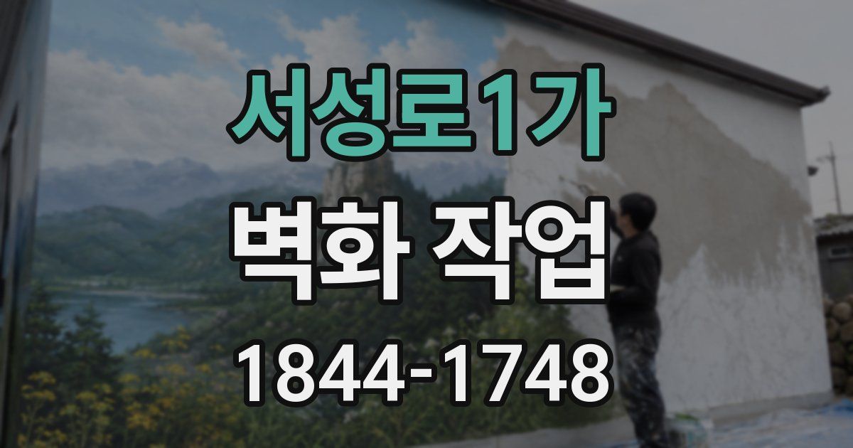서성로1가 벽화 작업