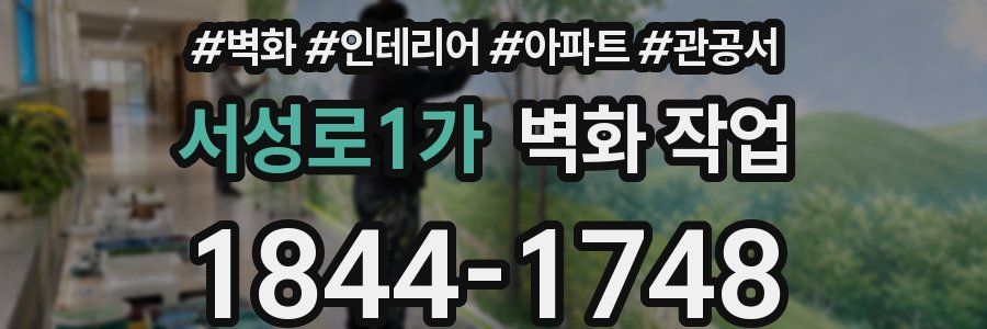 서성로1가 벽화 작업